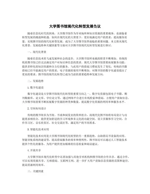 大学图书馆现代化转型发展刍议