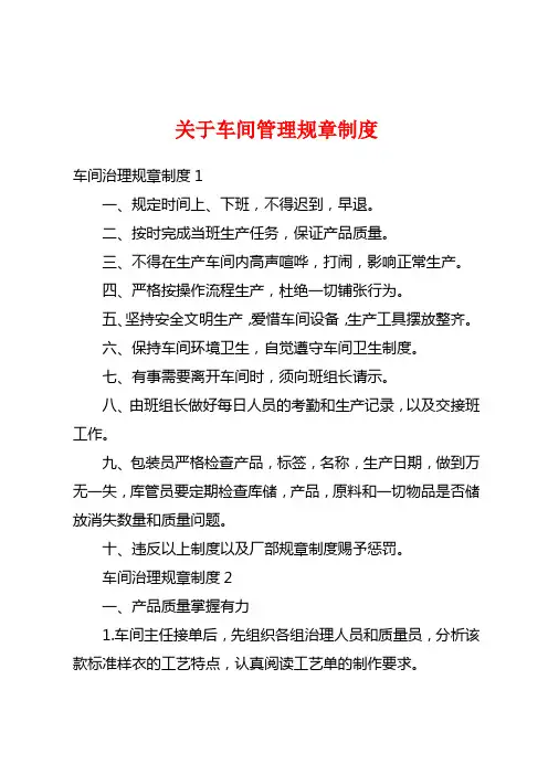 关于车间管理规章制度