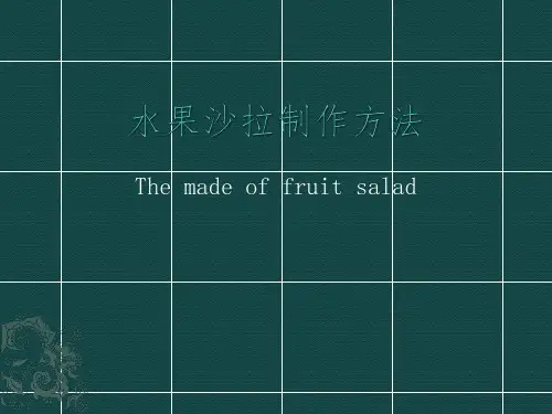 中英文阐述水果沙拉的做法
