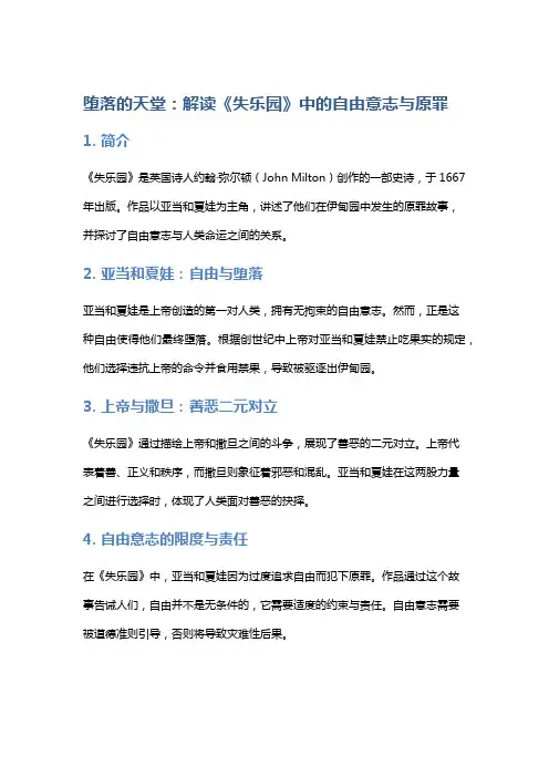《堕落的天堂：解读《失乐园》中的自由意志与原罪》