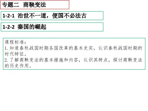 专题二商鞅变法