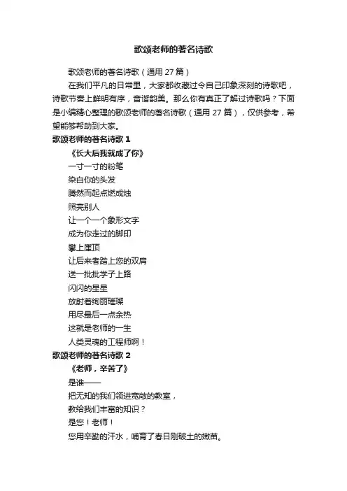 歌颂老师的著名诗歌（通用27篇）