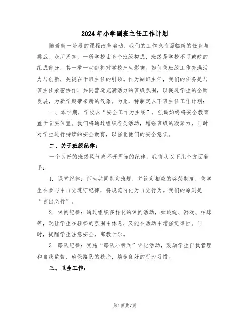 2024年小学副班主任工作计划（4篇）