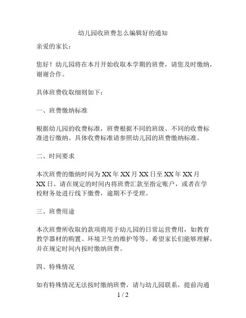 幼儿园收班费怎么编辑好的通知的解决方案