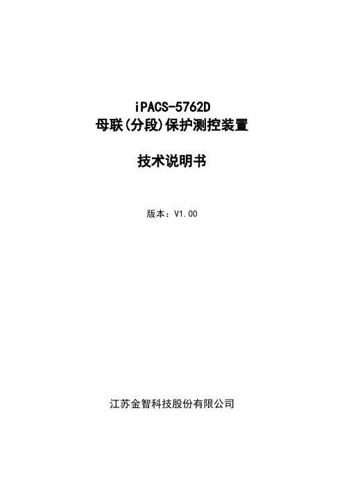 iPACS-5762D 母联(分段)保护测控装置 技术说明书