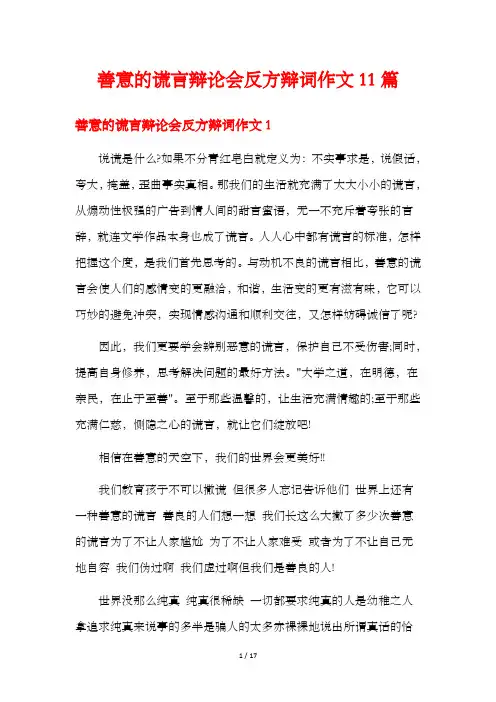 善意的谎言辩论会反方辩词作文11篇