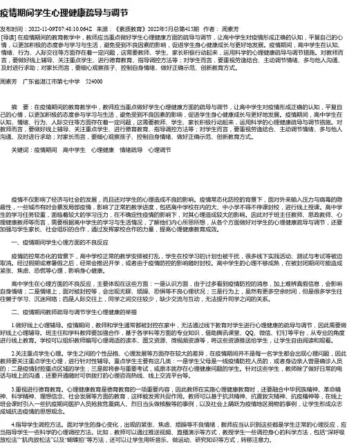 疫情期间学生心理健康疏导与调节