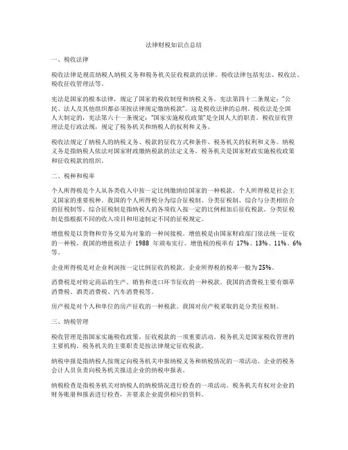 法律财税知识点总结