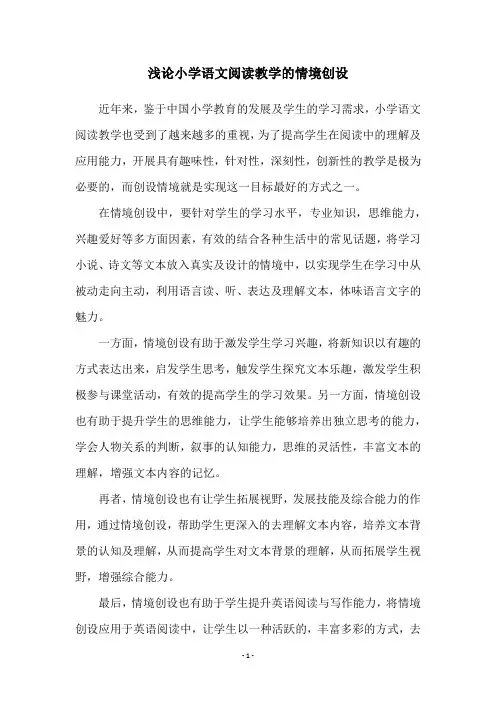 浅论小学语文阅读教学的情境创设