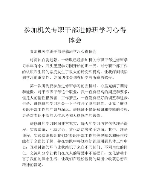 参加机关专职干部进修班学习心得体会