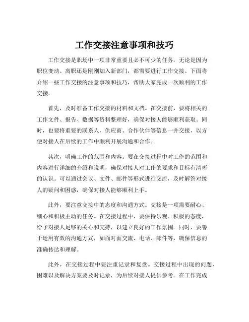 工作交接注意事项和技巧