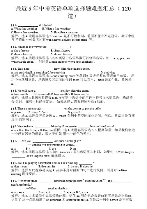 最近5年中考英语单项选择题难题汇总(120道)