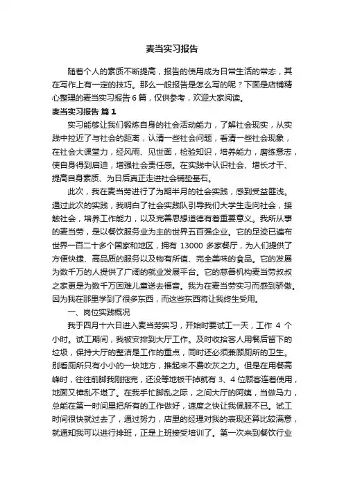 麦当实习报告