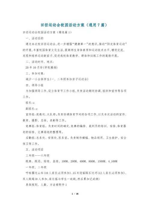 田径运动会校园活动方案(通用7篇)