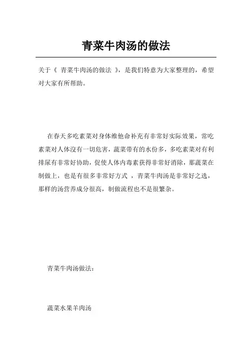 青菜牛肉汤的做法