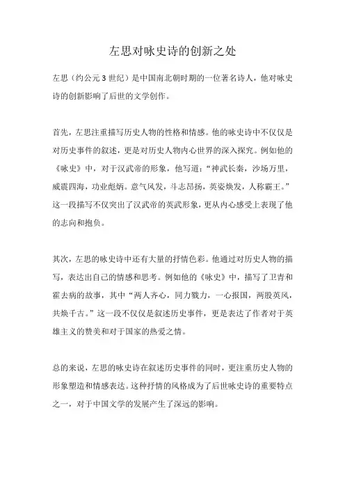 左思对咏史诗的创新之处
