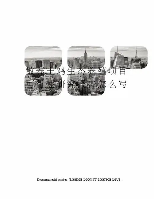 散养土鸡生态养殖项目可行性研究报告怎么写