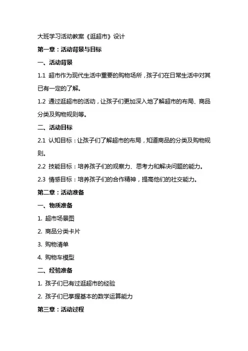 大班学习活动教案《逛超市》设计