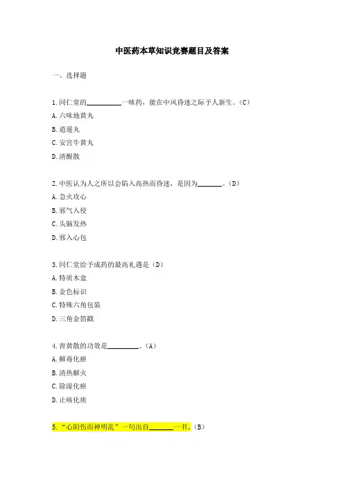 中医药本草知识竞赛题目及答案