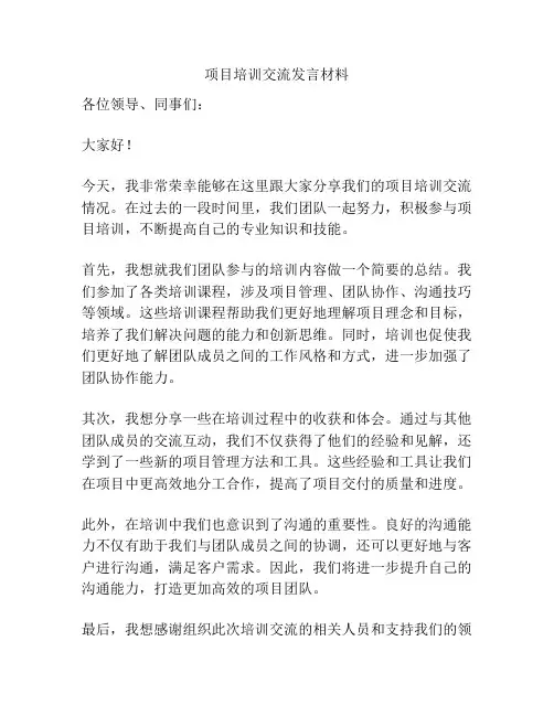 项目培训交流发言材料