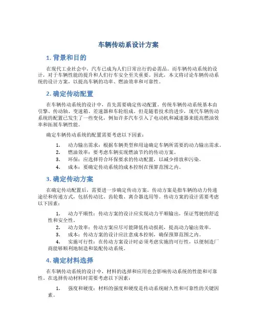 车辆传动系设计方案