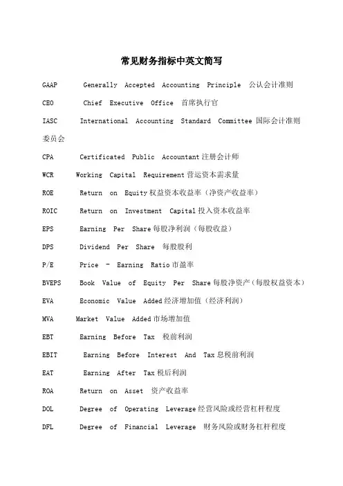 常见财务指标中英文简写