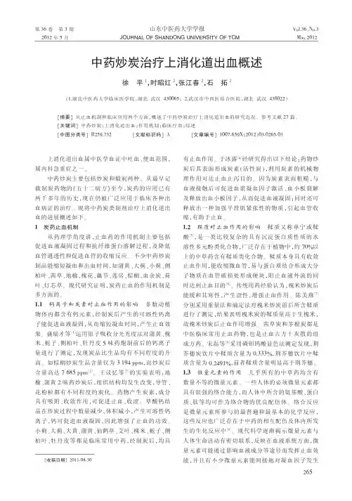 中药炒炭治疗上消化道出血概述