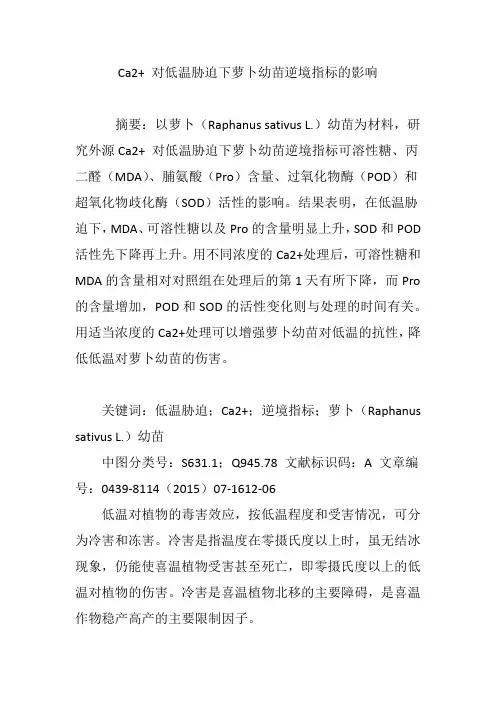 Ca2  对低温胁迫下萝卜幼苗逆境指标的影响