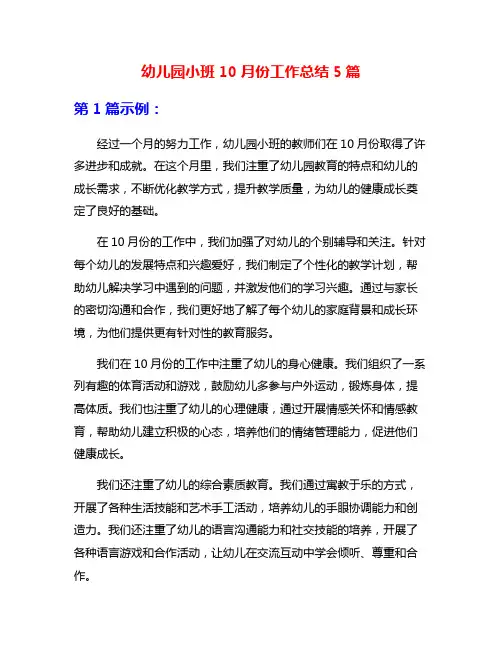幼儿园小班10月份工作总结5篇