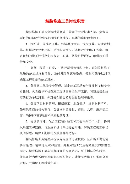 精装修施工员岗位职责