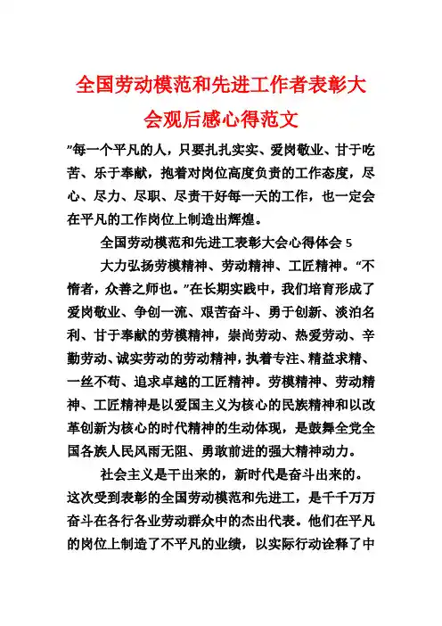 全国劳动模范和先进工作者表彰大会观后感心得范文