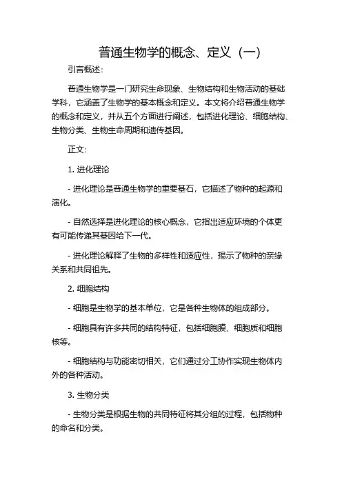 普通生物学的概念、定义(一)