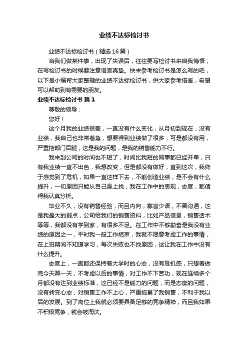 业绩不达标检讨书(精选16篇)