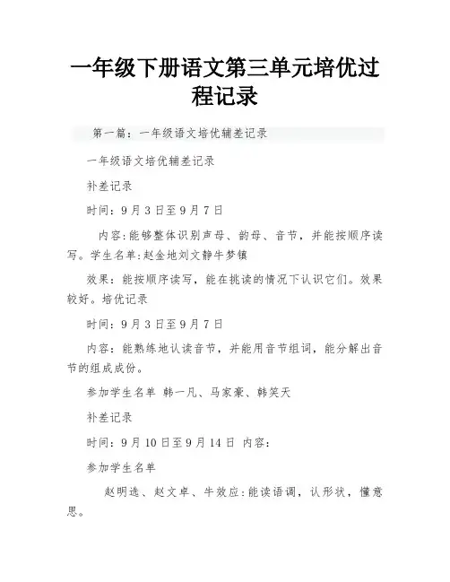 一年级下册语文第三单元培优过程记录