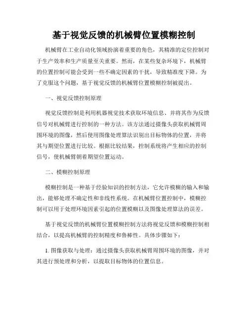 基于视觉反馈的机械臂位置模糊控制
