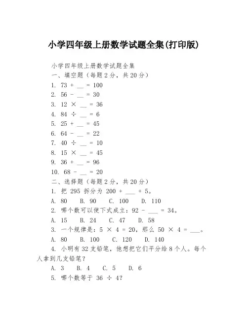小学四年级上册数学试题全集(打印版)