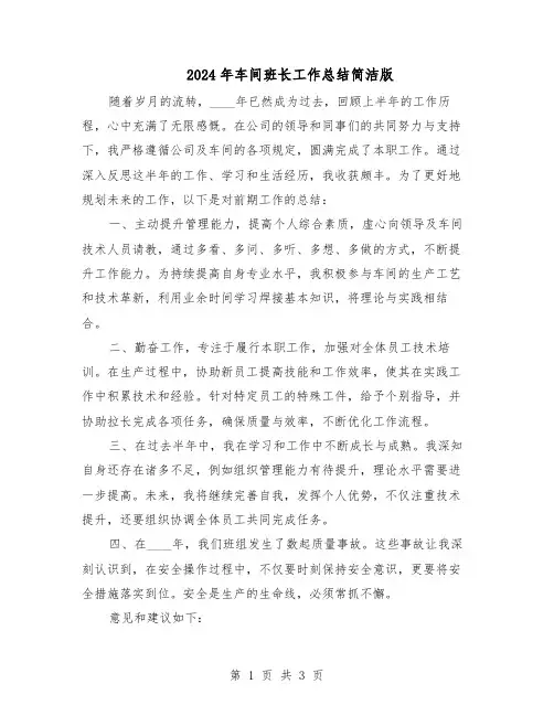 2024年车间班长工作总结简洁版（二篇）