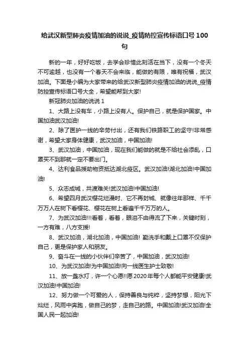 给武汉新型肺炎疫情加油的说说_疫情防控宣传标语口号100句