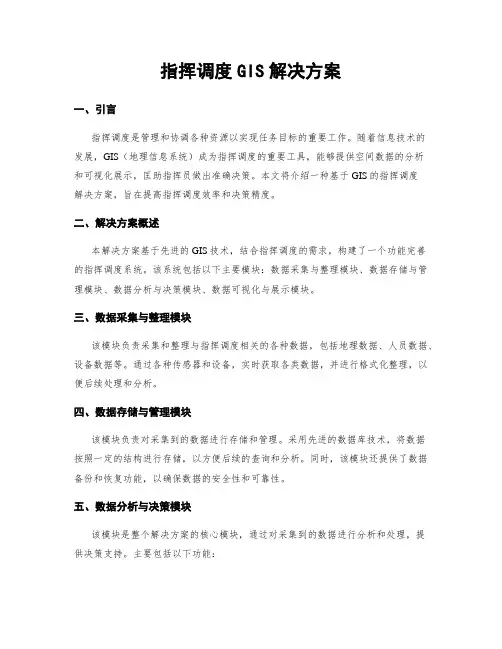 指挥调度GIS解决方案