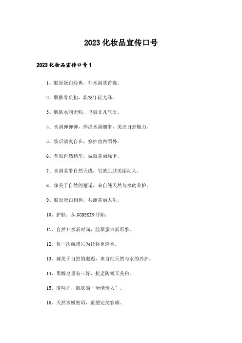 2023化妆品宣传口号