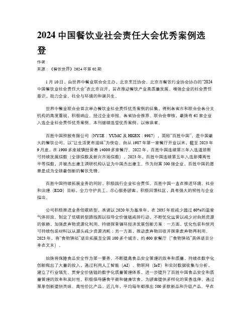 2024中国餐饮业社会责任大会优秀案例选登