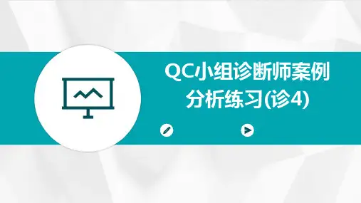 QC小组诊断师案例分析练习(诊4)
