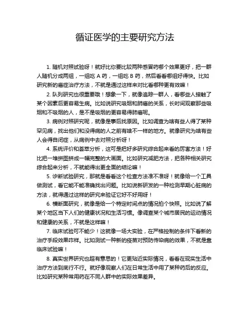 循证医学的主要研究方法