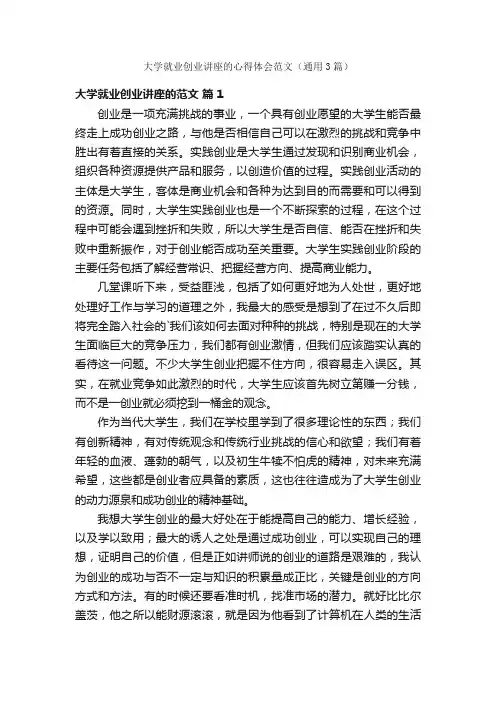 大学就业创业讲座的心得体会范文（通用3篇）