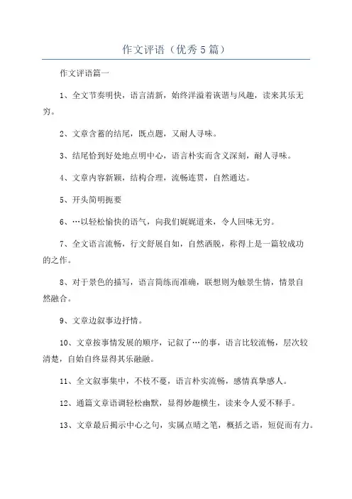 作文评语(优秀5篇)