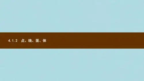 七年级数学上册第四章几何图形初步4.1几何图形4.1.2点线面体课件新版新人教版