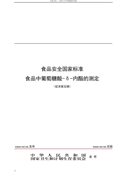 食品安全国家标准食品中葡萄糖酸δ内酯的测定征求意见稿