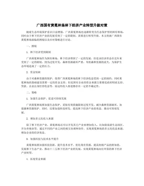 广西国有黄冕林场林下经济产业转型升级对策