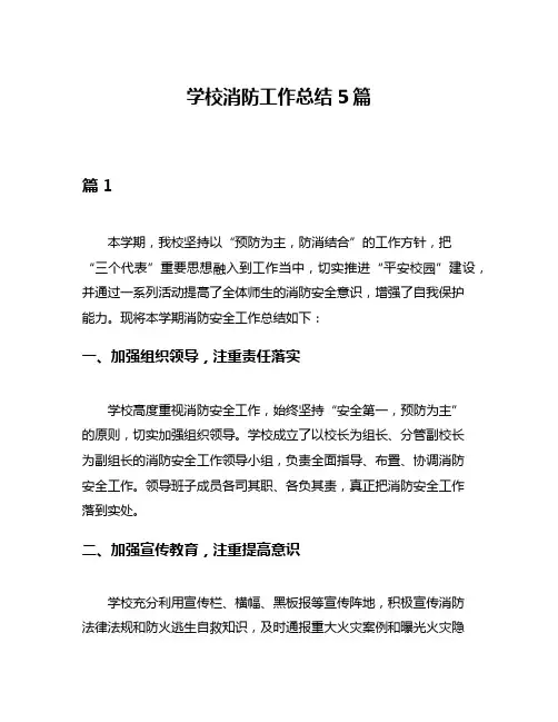 学校消防工作总结5篇