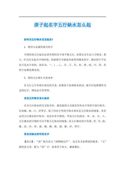 孩子起名字五行缺水怎么起